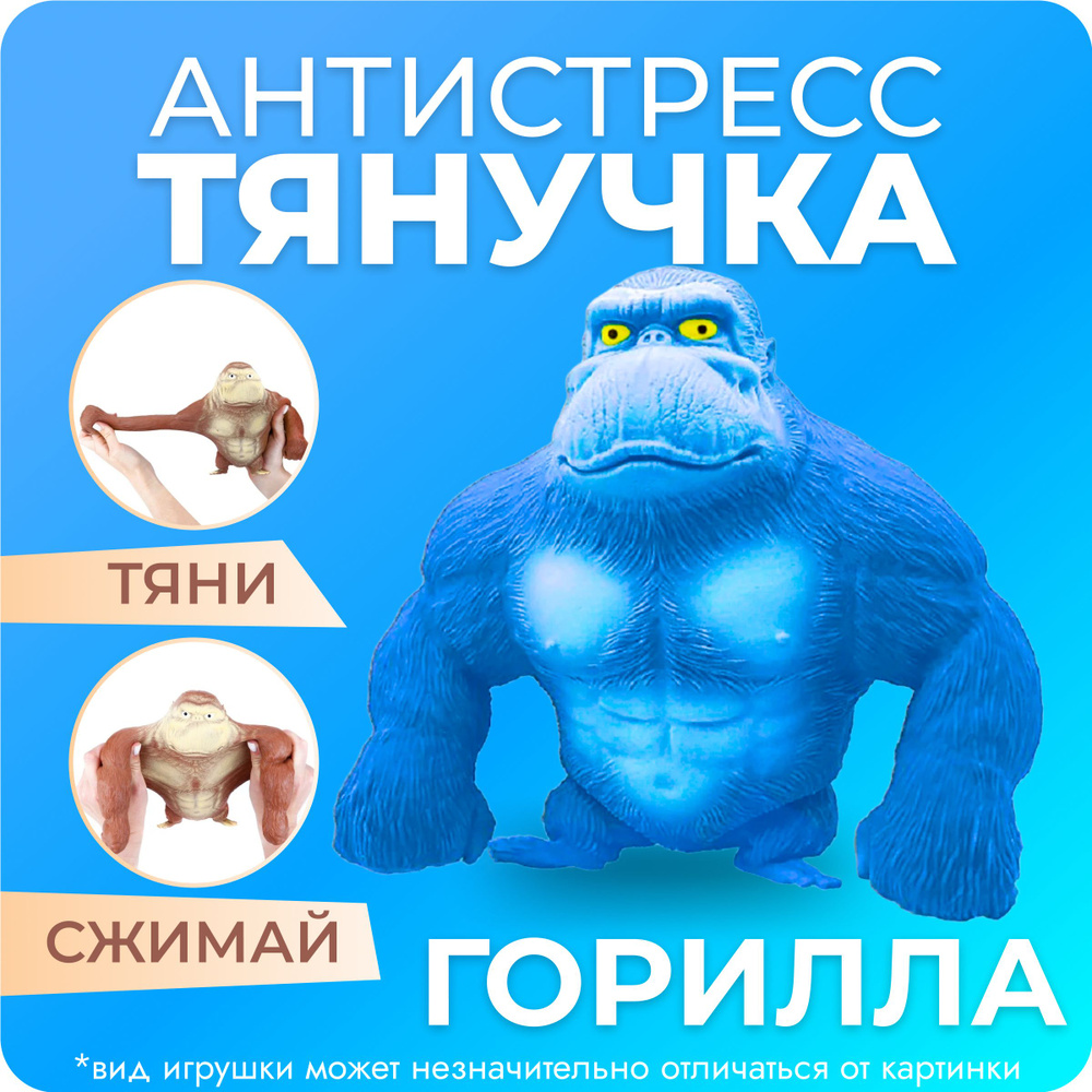 Игрушка-тянучка антистресс Горилла, обезьяна голубая 10 см  #1