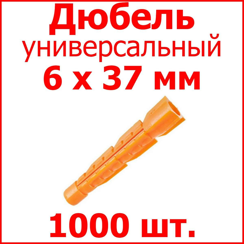 Дюбель универсальный оранжевый без борта (потай) 6 х 37 мм (1000 шт.)  #1