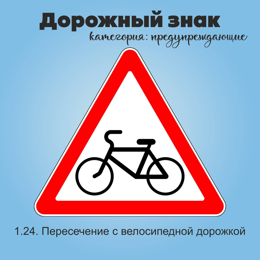 Табличка информационная "1.24. Пересечение с велосипедной дорожкой"  #1