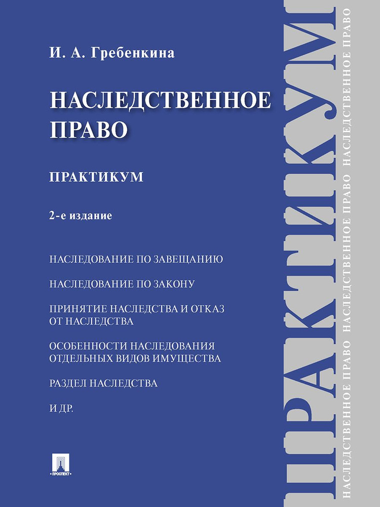 Наследственное право. Практикум.-2-е издание. | Гребенкина Ирина Александровна  #1