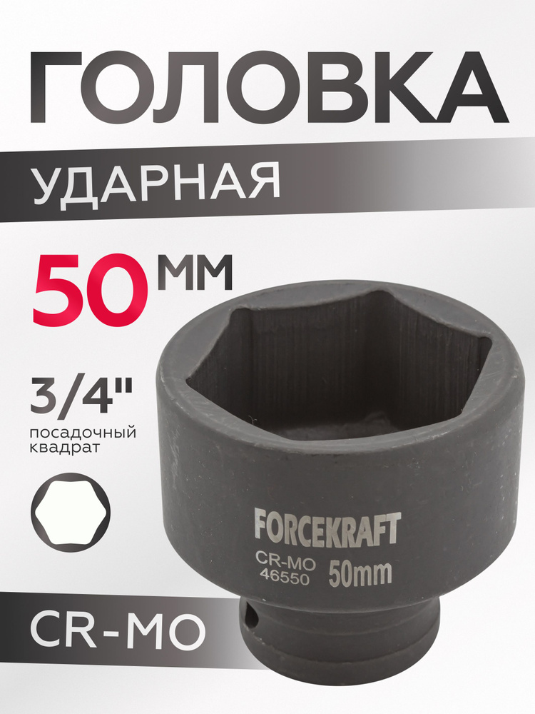 Головка ударная 50мм 6-гранная, 3/4'' #1