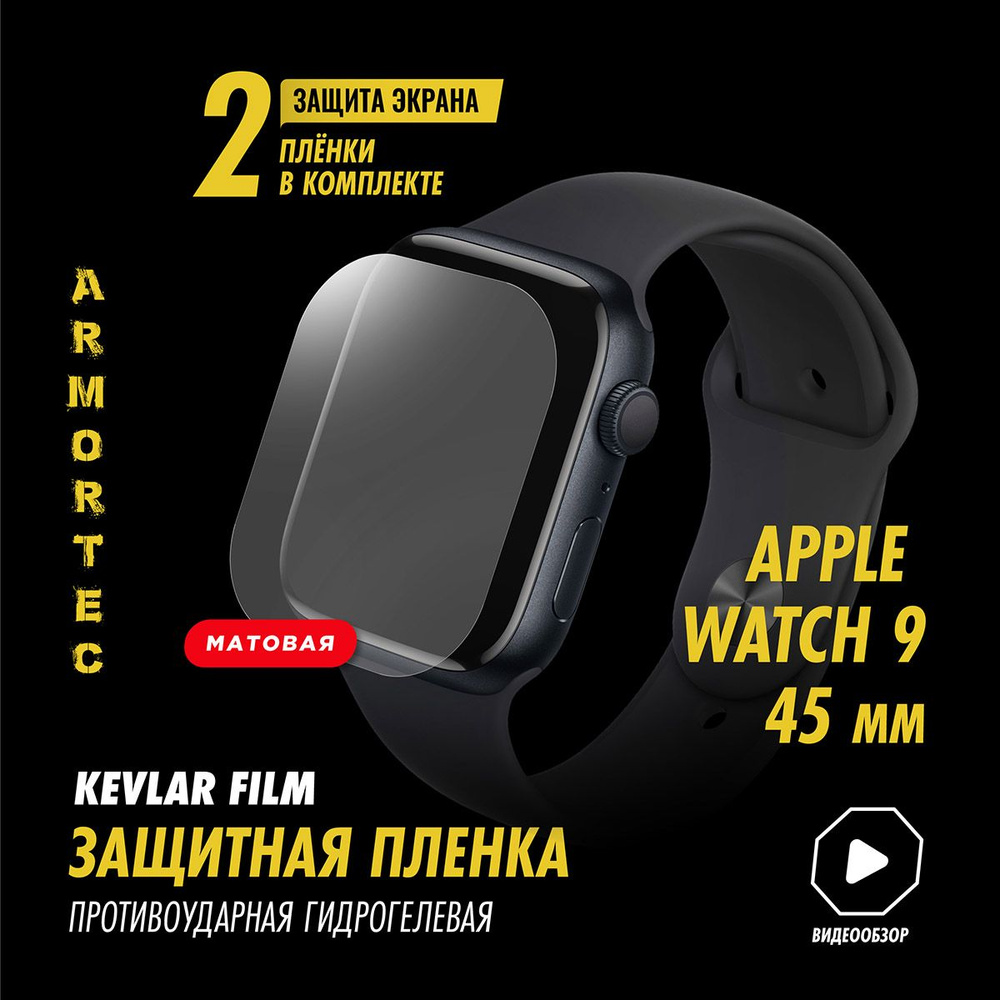 Защитная пленка матовая на Apple Watch 9 45 mm полиуретановая ARMORTEC  #1