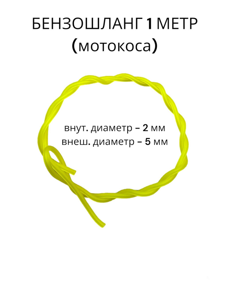 Топливный шланг силиконовый желтый длина 1 м d5/2 мм для мотокосы  #1