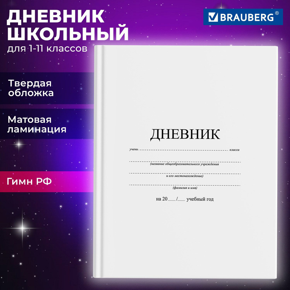 Дневник школьный для 1-11 классов для мальчика и девочки универсальный 40 листов, твердый, Brauberg, #1