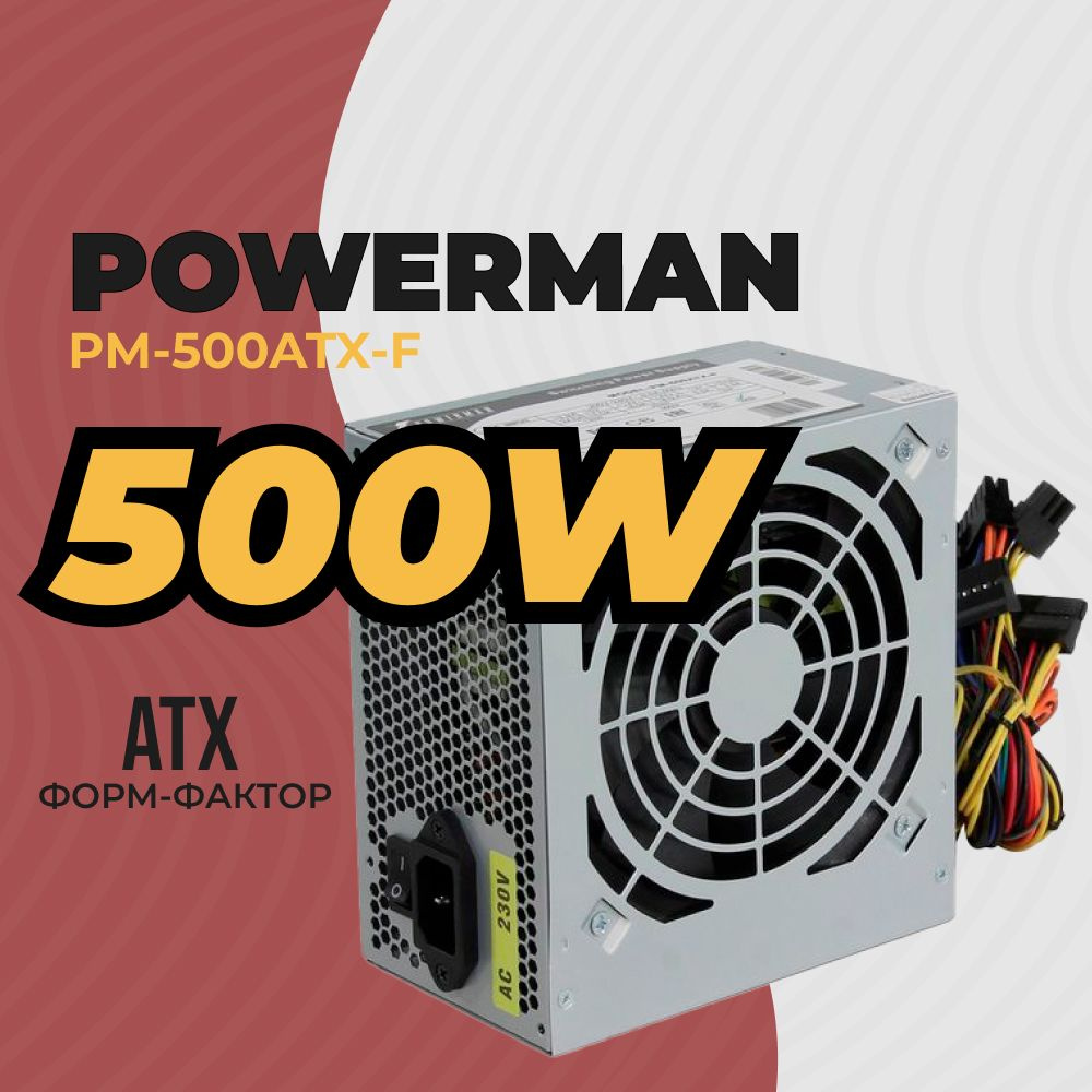 Блок питания для компьютера POWERMAN PM-500ATX-F RTL (6143093) #1