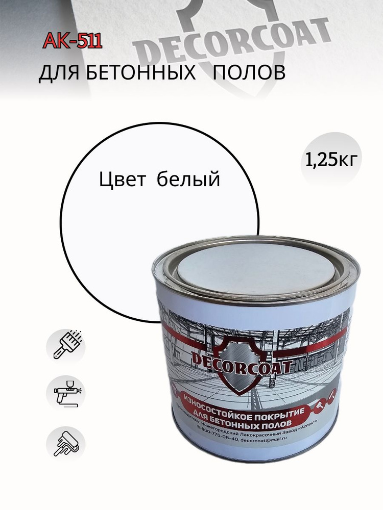 Краска DECORCOAT АК-511 для дорожной разметки/ белый/ 1.25кг #1