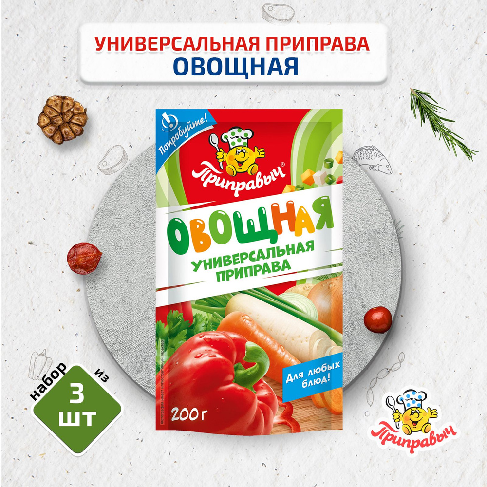 Приправа Универсальная Овощная, 3 шт. по 200г (Дой-Пак) , Приправыч  #1