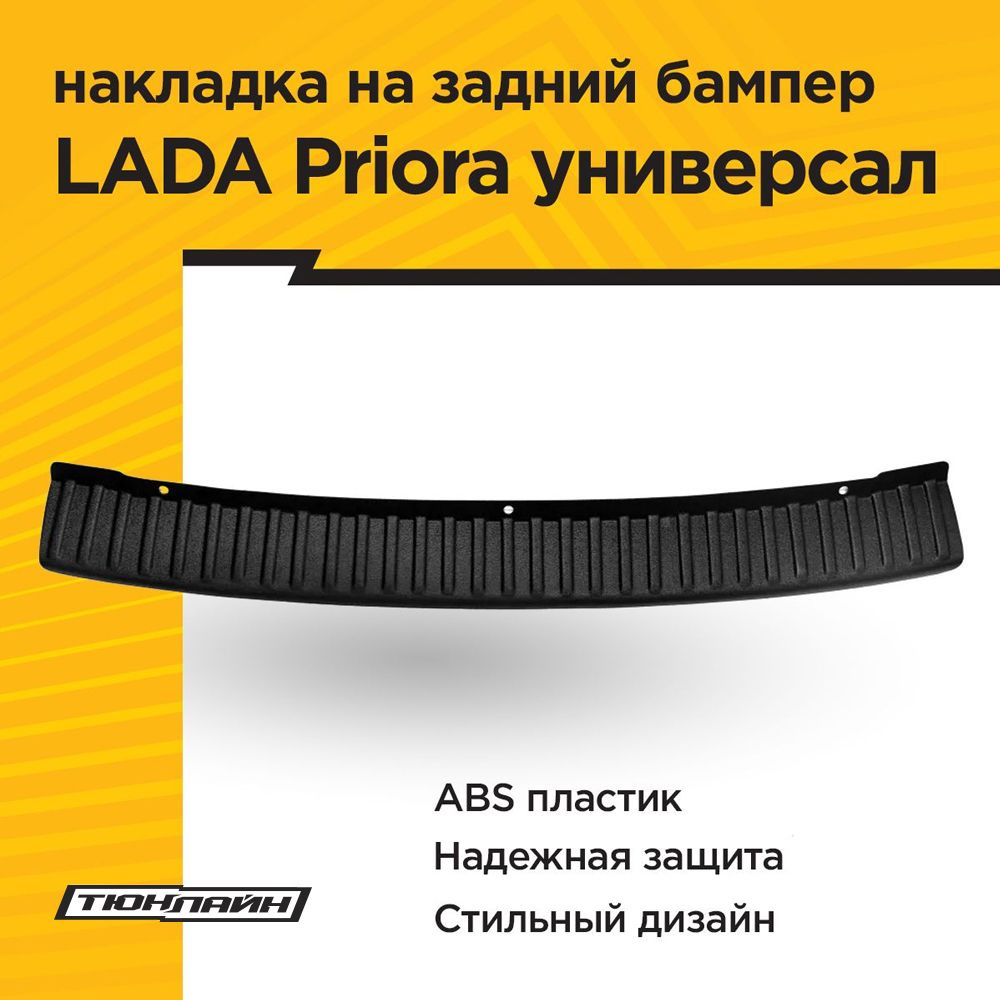 Накладка на задний бампер LADA PRIORA Универсал #1