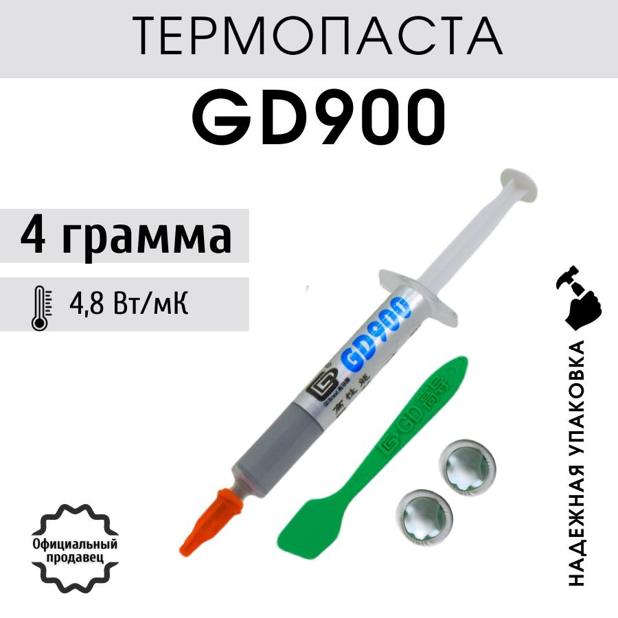 Термопаста GD900 4 грамма с лопаткой и напальчниками #1