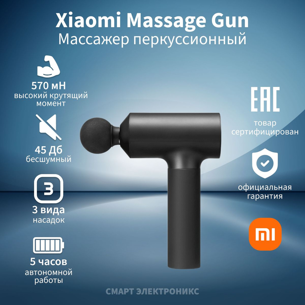 Массажер перкуссионный Xiaomi Massage Gun EU MJJMQ02-ZJ (BHR5608EU) #1