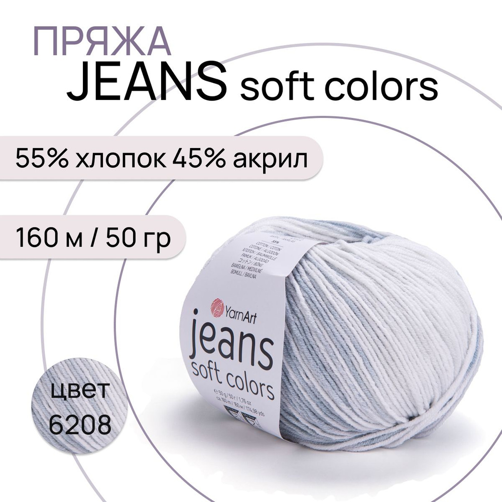 Пряжа "Jeans Soft Colors" цв. 6208 55% хлопок 45% полиакрил 160м/50гр "YarnArt"  #1