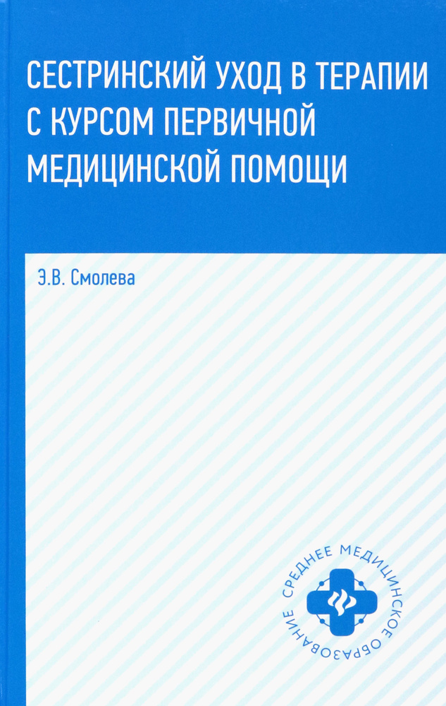 Сестринский уход в терапии с курсом первичной медицинской помощи. Учеб.пособие | Смолева Эмма Владимировна #1