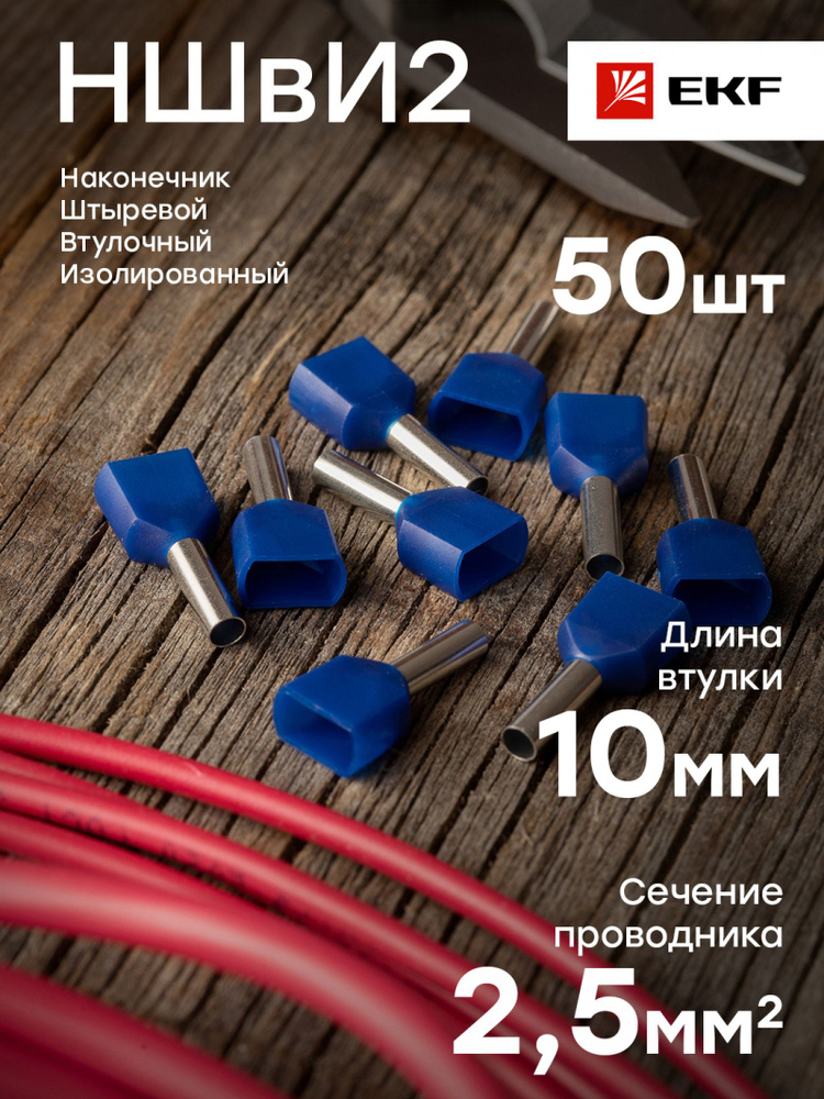 Наконечник штыревой втулочный изолированный НШвИ(2), 2,5-10, EKF ...