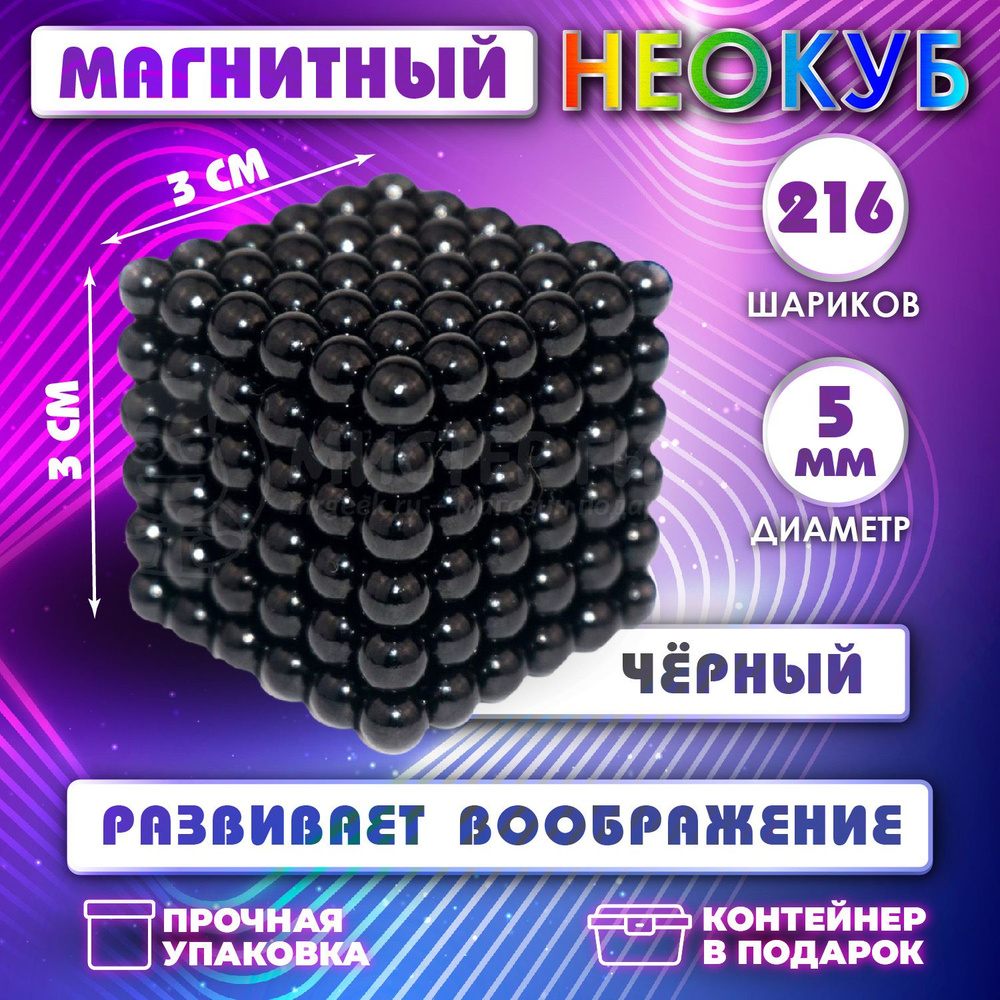 Неокуб Neocube куб из 216 магнитных шариков 5мм (черный) #1