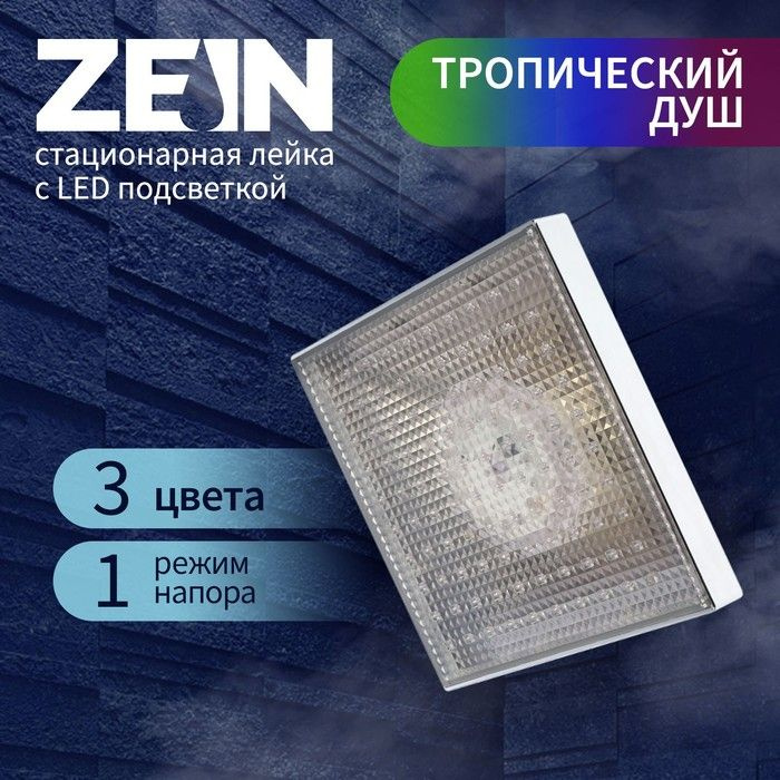 Лейка стационарная ZEIN Z3194, с LED подсветкой, 3 цвета, пластик, хром  #1