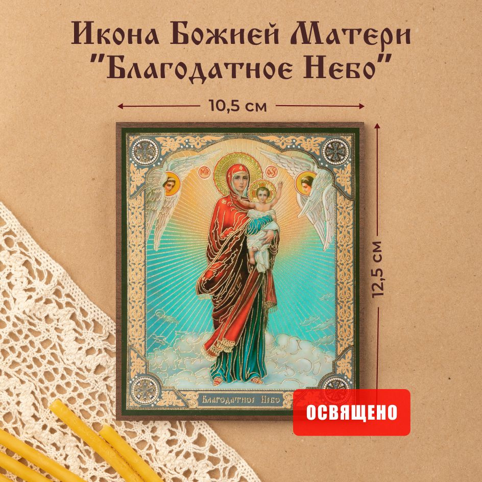 Икона Божией Матери "Благодатное Небо" освященная на МДФ 10х12 Духовный Наставник  #1