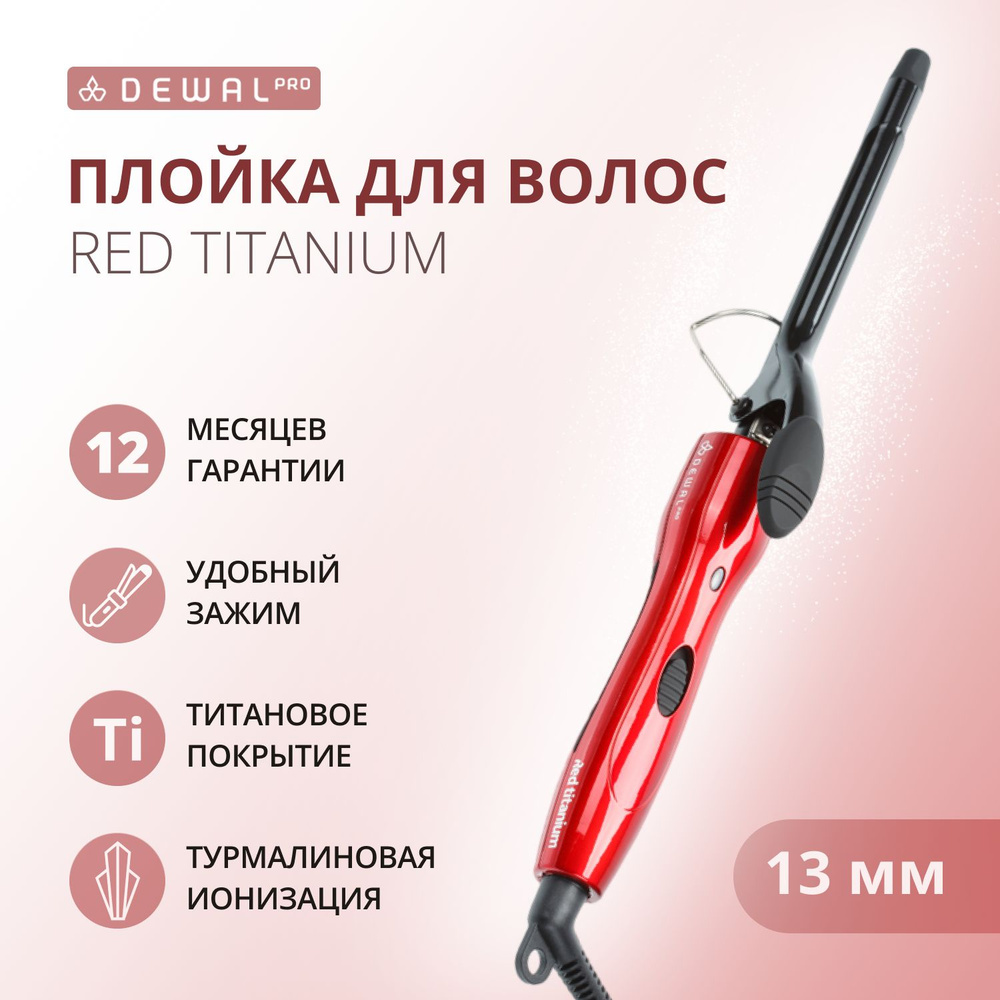 DEWAL Плойка Red Titanium для волос, титан+турмалин, d 13 мм, 20w #1