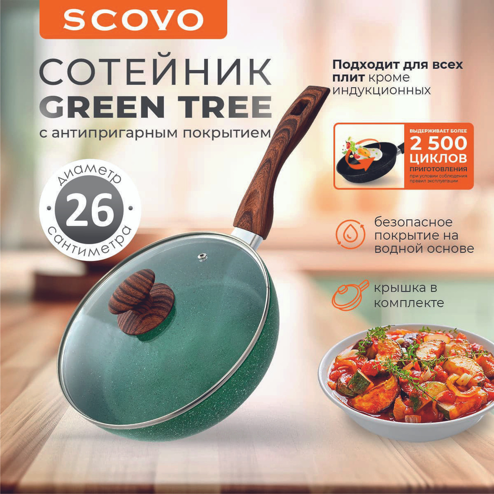 Сковорода-сотейник 26 см с крышкой SCOVO Green Tree 2,5 л алюминиевая с антипригарным покрытием с фиксированной #1