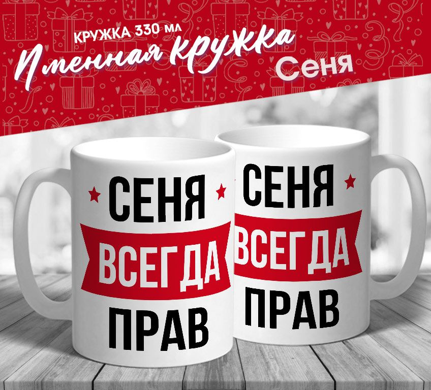 Именная кружка "Сеня всегда прав" от МerchMaker #1