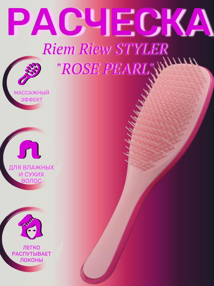 Расческа "ROSE PEARL" с ручкой, массажная щетка, для распутывания волос, цвет - темно-розовый глянец/розовая #1