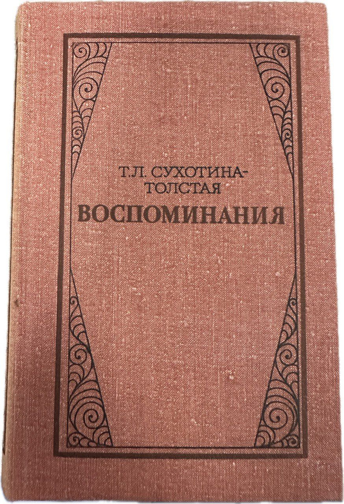 Т. Л. Сухотина-Толстая. Воспоминания. Изд.Москва | Сухотина-Толстая Татьяна Львовна  #1