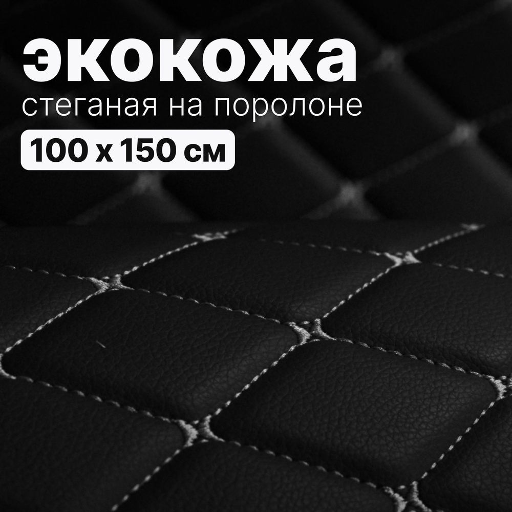 Экокожа стеганая - 150 х 100 см - Черный Ромб, нить Серая - искусственная кожа на поролоне  #1