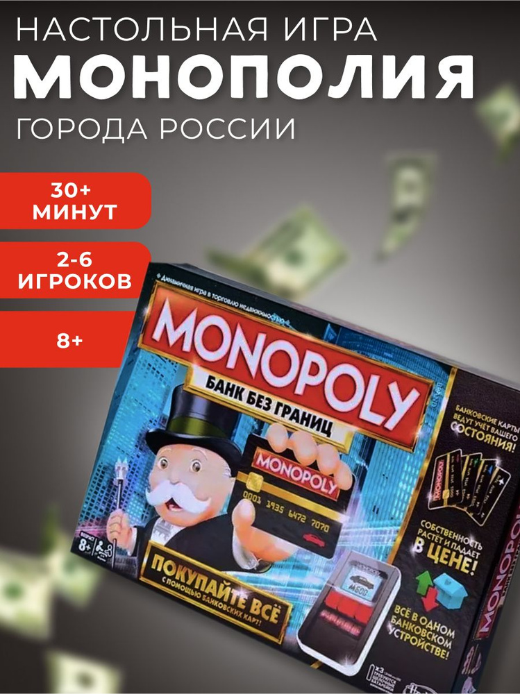 Классическая настольная игра Монополия "Банк без границ"  #1