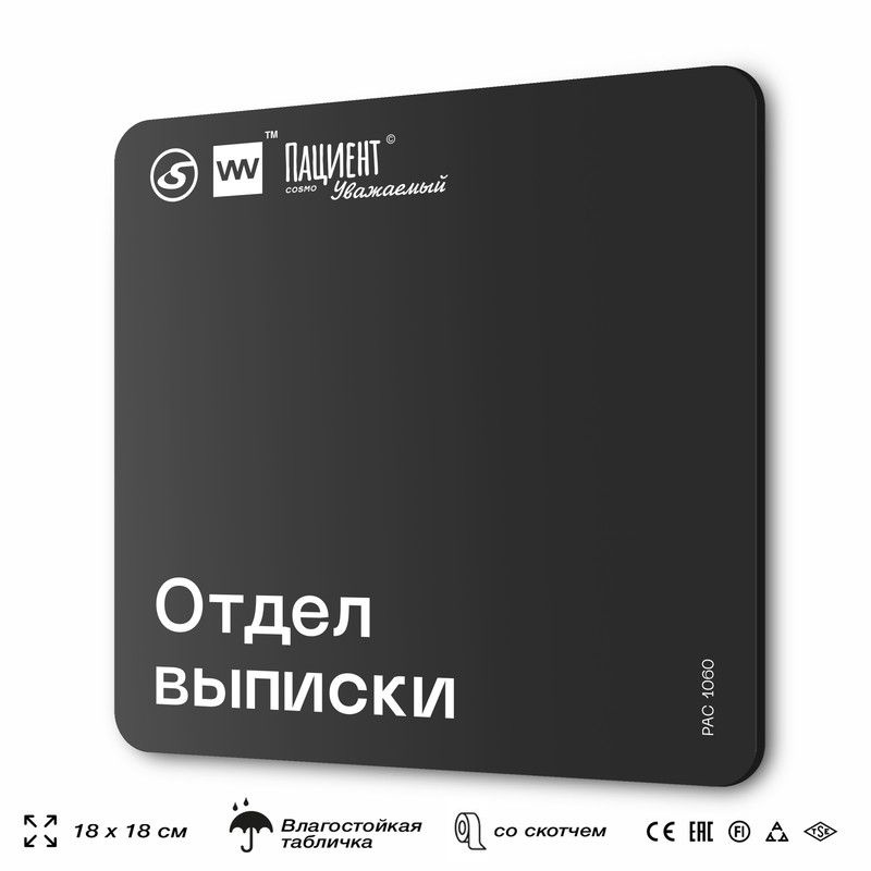 Табличка информационная "Отдел выписки" для медучреждения, 18х18 см, пластиковая, SilverPlane x Айдентика #1