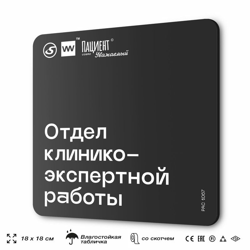 Табличка информационная "Отдел клинико-экспертной работы" для медучреждения, 18х18 см, пластиковая, SilverPlane #1