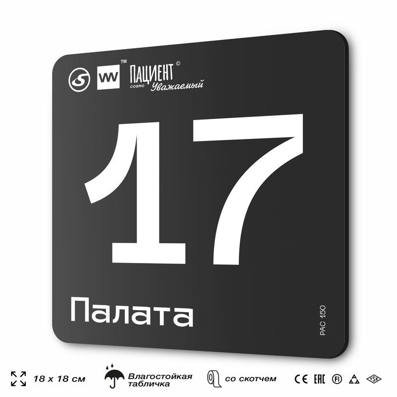 Табличка информационная "Палата №17" для медучреждения, 18х18 см, пластиковая, SilverPlane x Айдентика #1