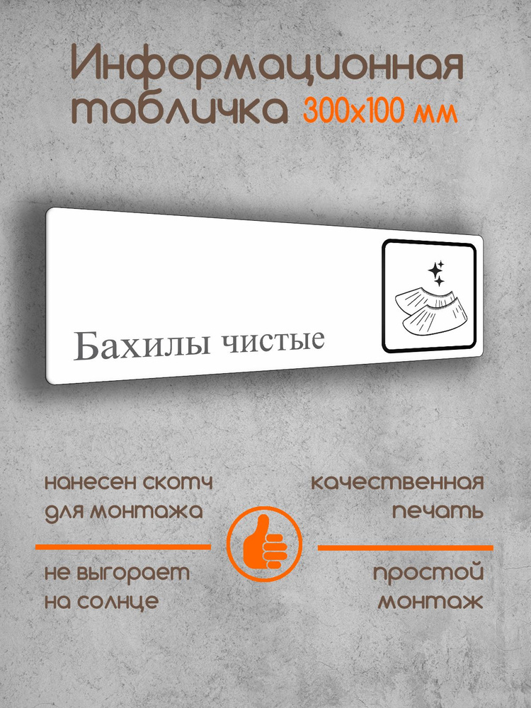 Табличка на дверь информационная "Бахилы чистые" белая 300х100х2 мм  #1