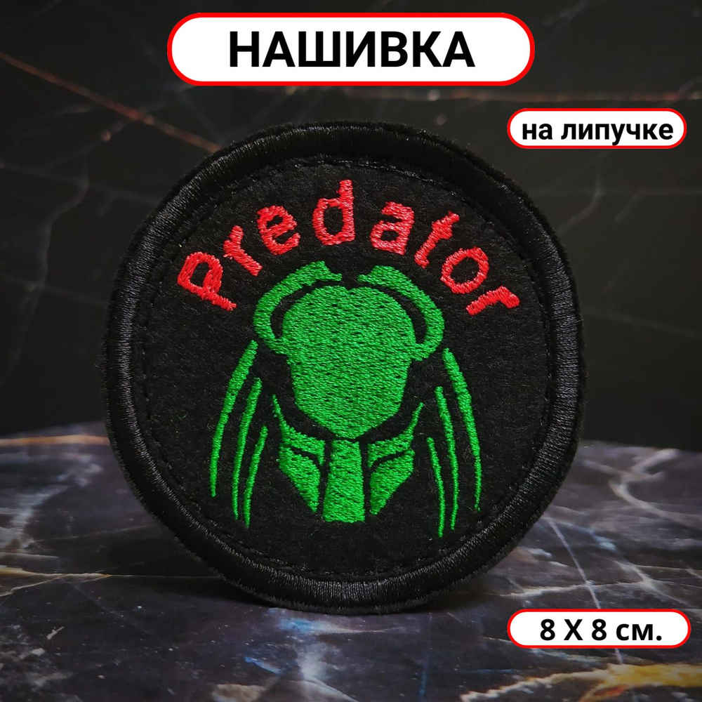 Нашивка на одежду (патч, шеврон) на липучке Хищник Predator #1