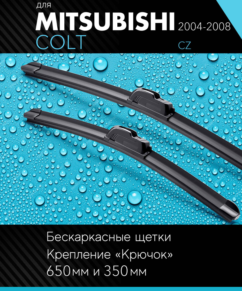 2 щетки стеклоочистителя 650 350 мм на Митсубиси Кольт 2004-2008, бескаркасные дворники комплект для #1