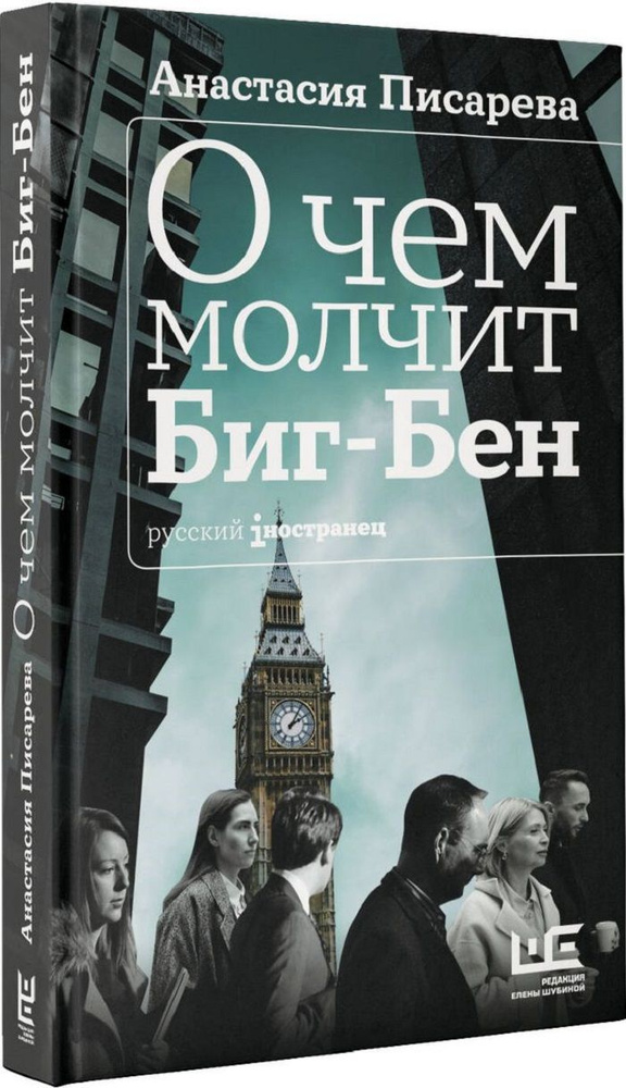 О чем молчит Биг-Бен | Писарева Анастасия #1