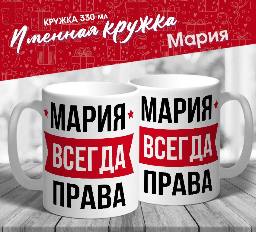 Именная кружка "Мария всегда права" от MerchMaker #1