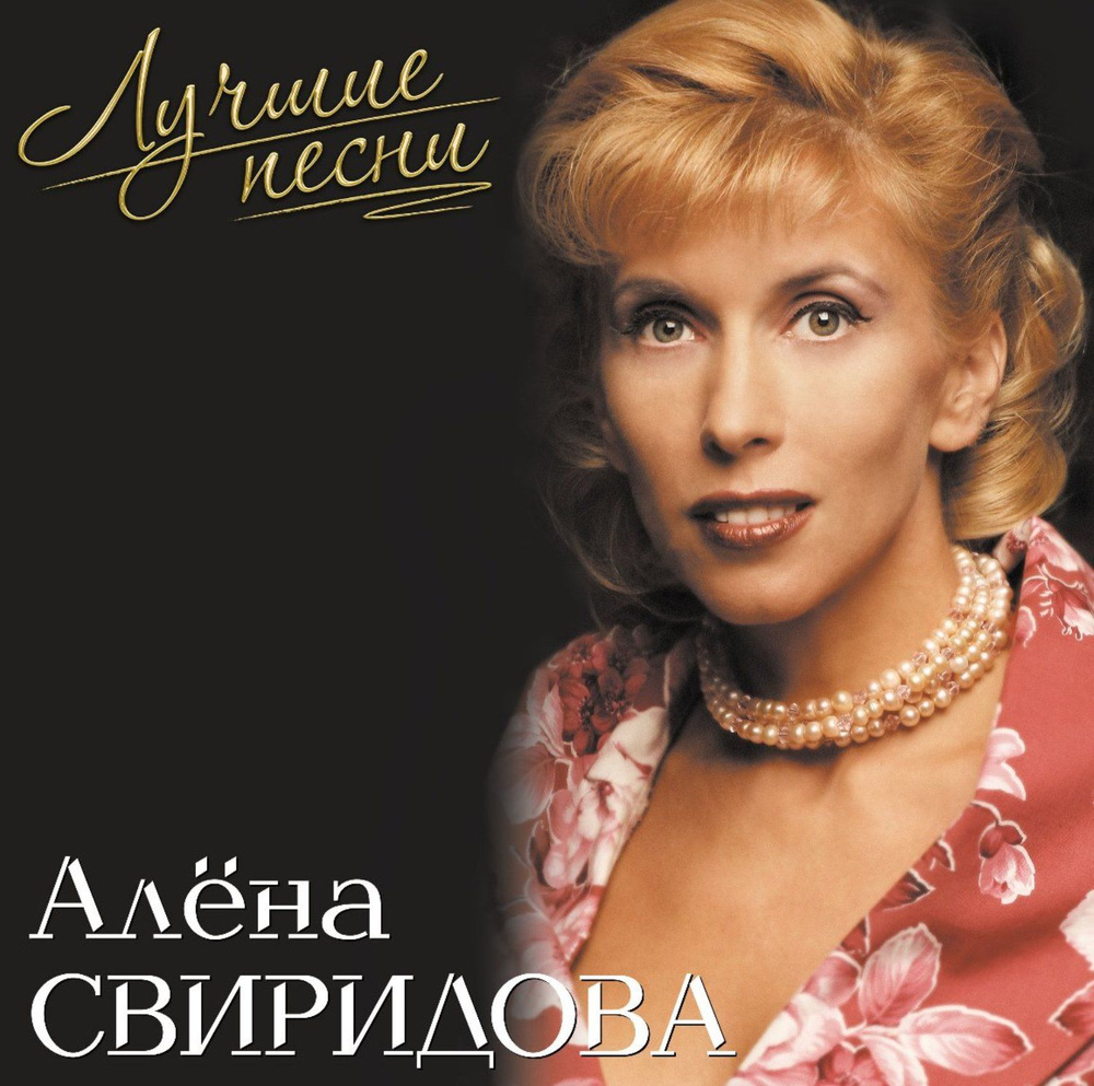 Алена Свиридова Лучшие Песни Pink Vinyl (LP) сборник лучших песен на цветном розовом виниле  #1