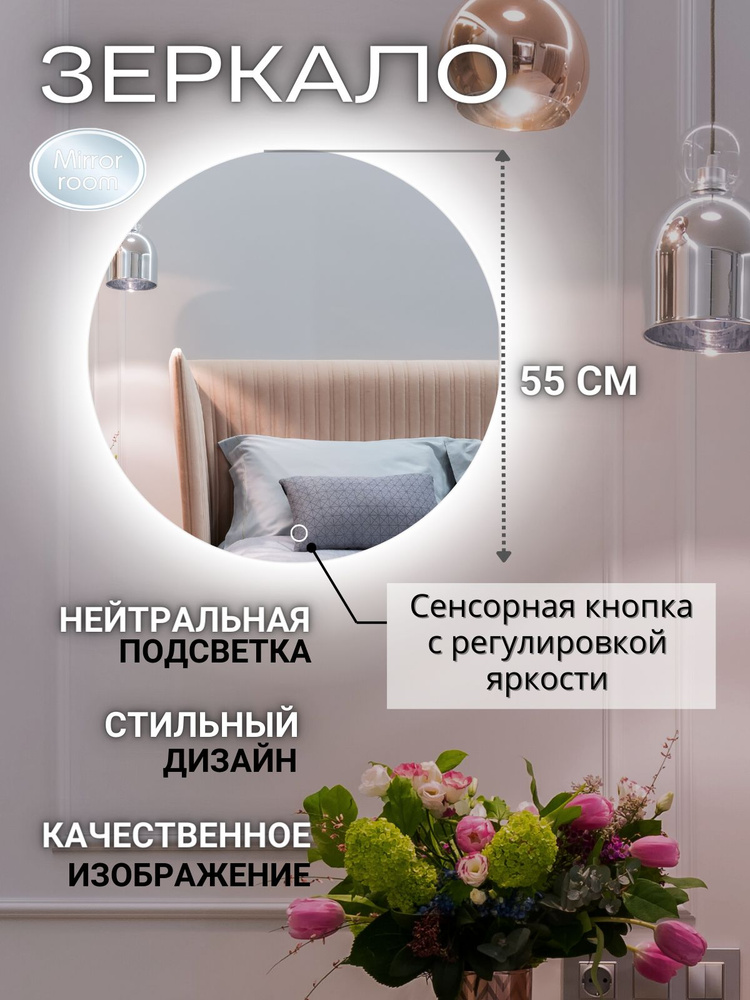 Mirror room Зеркало интерьерное "зеркала с подсветкой круглые (с сенсором) ", 55 см х 55 см, 1 шт  #1