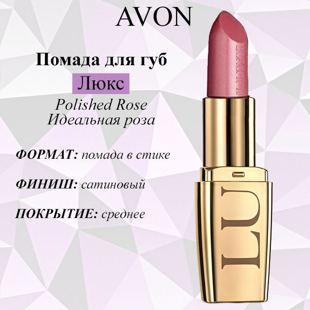 AVON/Эйвон Увлажняющая губная помада "Люкс" Оттенок: Polished Rose (Идеальная роза)  #1