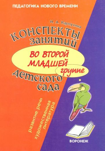 Конспект занятий во второй младшей группе детского сада. Развитие речи, художественная литература  #1