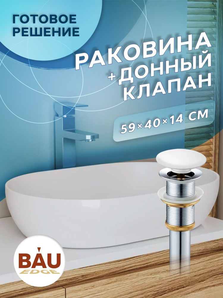 Раковина накладная на столешницу овальная BAU Nimb 59х40, белая, выпуск клик клак, белый  #1