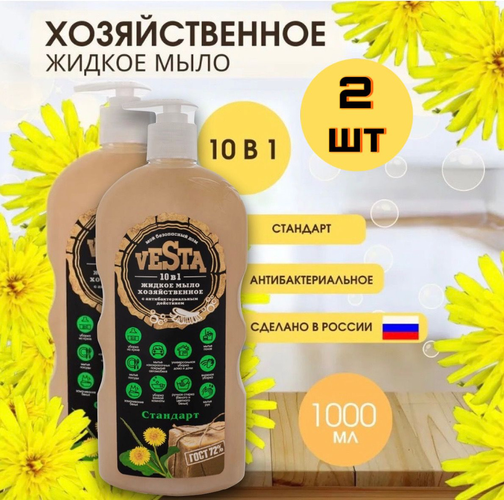 Жидкое мыло хозяйственное Vesta, ГОСТ 72% Стандарт 2 шт. #1
