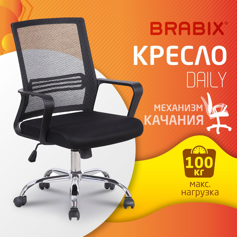 Компьютерное, офисное, удобное кресло (стул) с подлокотниками Brabix Daily MG-317, черный  #1