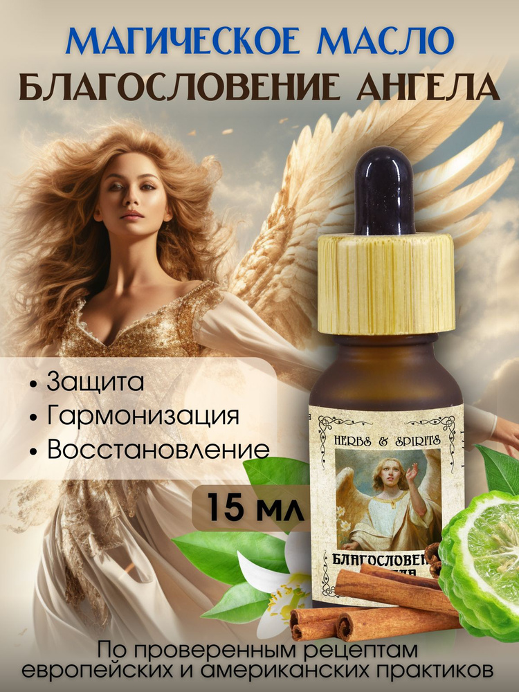 Масло магическое Herbs & Spirits "Благословение ангела" (бергамот, нероли, роза, кора корицы, агат) 15 #1