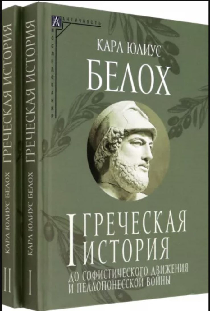 Греческая история. В 2-х томах #1