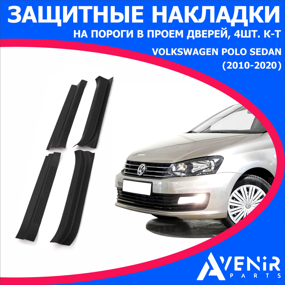 Защитные накладки в проем дверей для авто Volkswagen Polo (Фольксваген Поло) (2010-2015)  #1