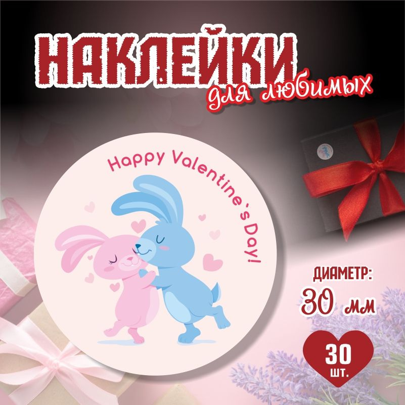 Наклейки на 14 февраля Happy Valentine Day диаметр 3 см ПолиЦентр 30 шт для упаковки подарка на день #1