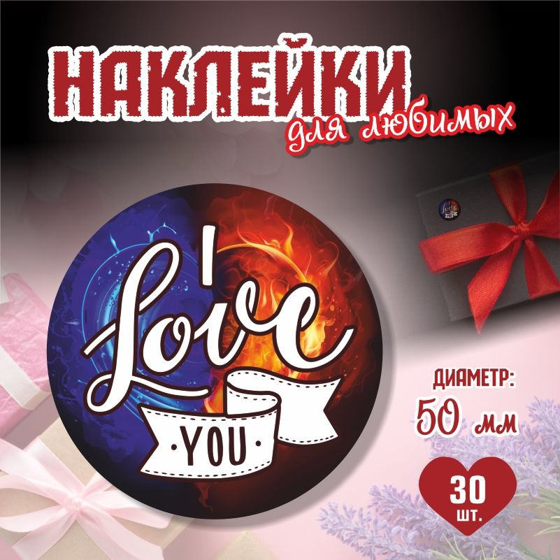 Наклейки на 14 февраля I love You диаметр 5 см ПолиЦентр 30 шт для упаковки подарка на день влюбленных #1