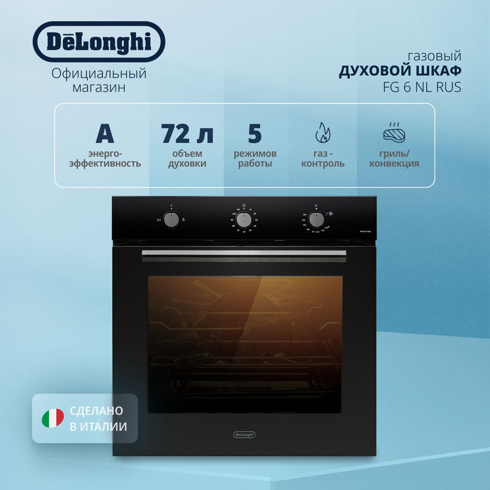 Духовой шкаф газовый встраиваемый DeLonghi FG 6 NL RUS, 60 см, гриль, автоматическая подсветка, эмаль #1