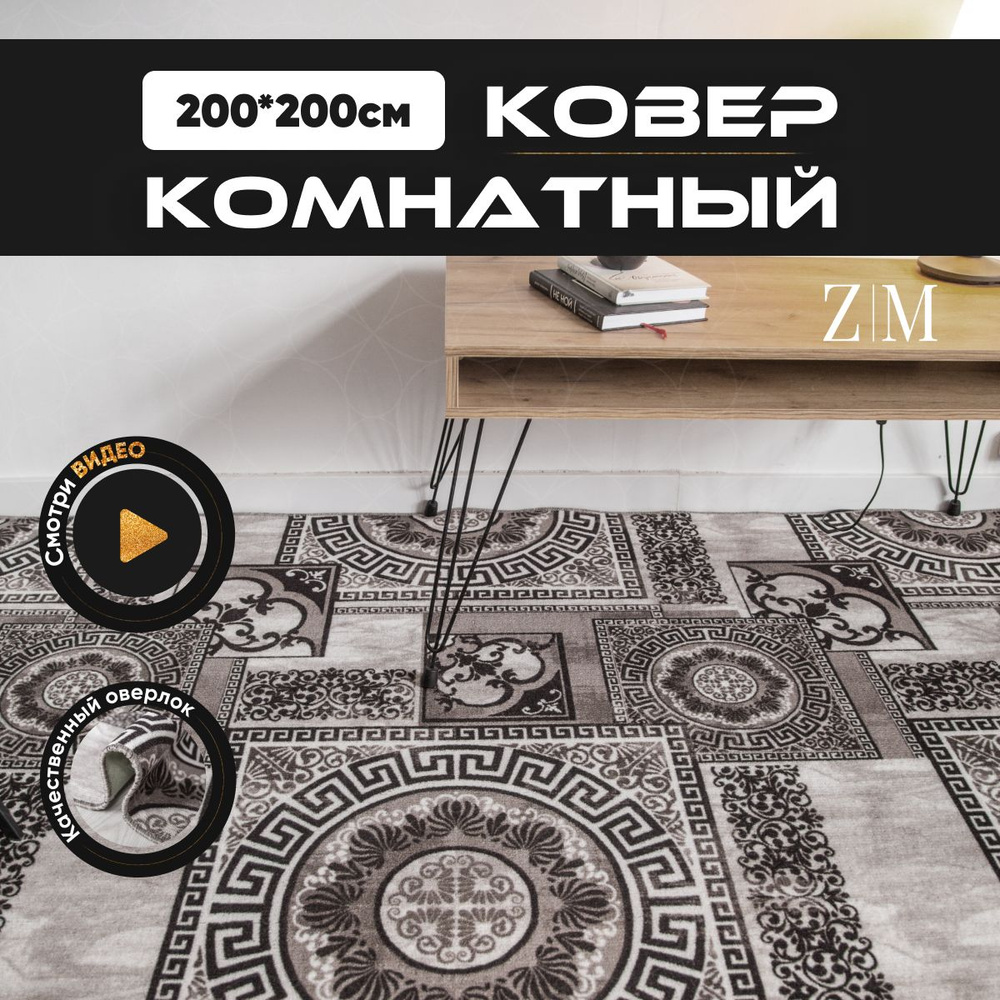 ZAMI HOME Ковер, 2 x 2 м #1