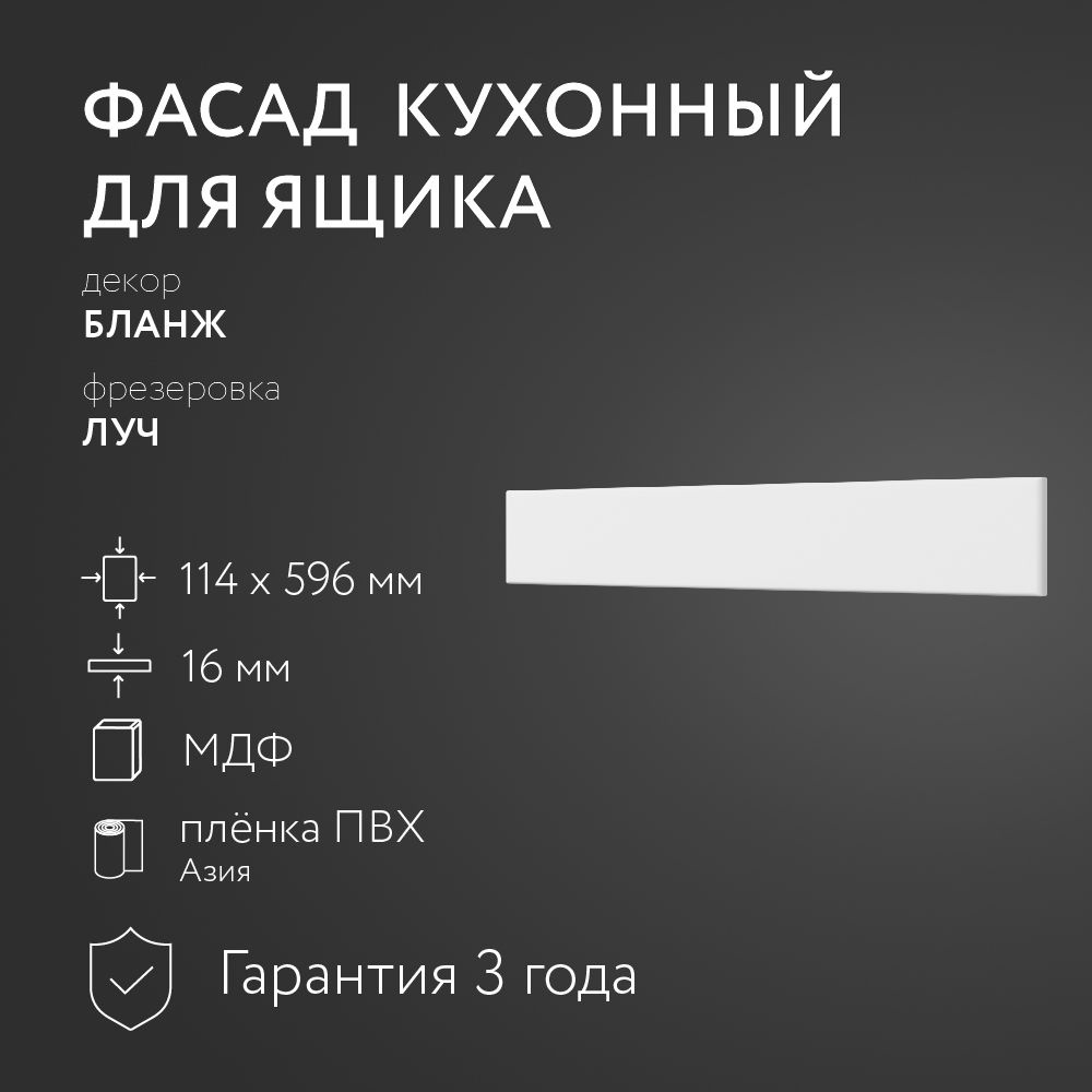 Фасад кухонный МДФ "Бланж" 114х596 мм/Луч/Для кухонного гарнитура  #1